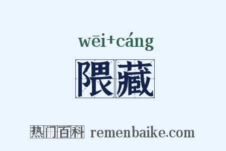 隈藏是什么意思的图片